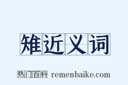 雉近义词是什么意思的图片
